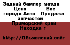 Задний бампер мазда 3 › Цена ­ 2 500 - Все города Авто » Продажа запчастей   . Приморский край,Находка г.